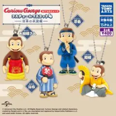 おさるのジョージ コスチュームマスコット4 -日本の衣装編-全4種フルセット
