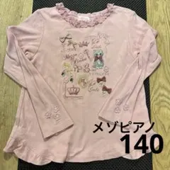 メゾピアノ　ロンT 140