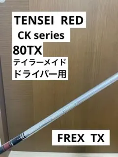 TENSEI Red 50S & KUROKAGE 60S シャフト 2本 - メルカリ