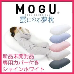 新品未開封品　MOGU　雲にのる夢枕　全身枕　シャインホワイト　専用カバー付き