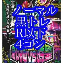 邪神VS時皇 ビヨンド・ザ・タイム　R.U.C.黒トレ4コン