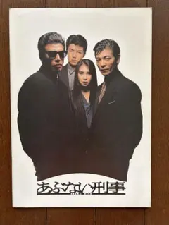 あぶない刑事⭐︎希少パンフレット他セット Amazon.co.jp: 帰ってきた あぶない刑事 ABOOKLET Ver. [Blu-ray