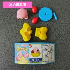 星のカービィ チョコエッグ あめ様専用