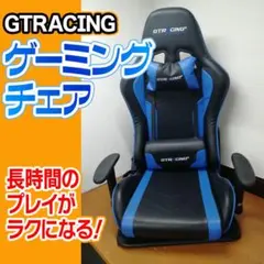 GTRACING チェア