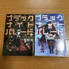 ブラックナイトパレード　1〜2巻セット