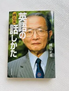 2025年最新】國弘正雄 英語の話しかたの人気アイテム - メルカリ