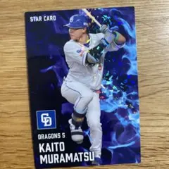 プロ野球チップス2025 第2弾 中日ドラゴンズ 村松開人