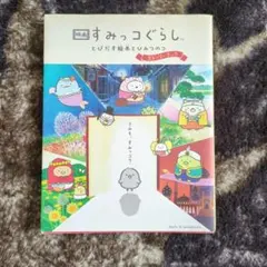映画 すみっコぐらし とびだす絵本とひみつのコ ストーリーブック