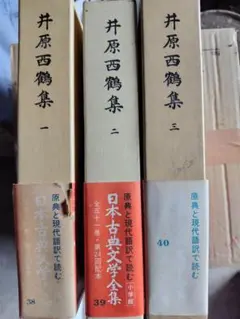 また値下げ　井原西鶴集一二三3冊　 日本古典文学全集　小学館