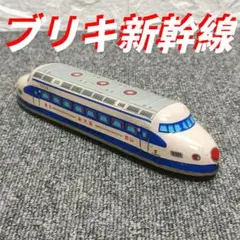 2025年最新】ブリキ 新幹線の人気アイテム - メルカリ
