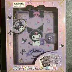 【定価】サンリオ　クロミ シール帳 ときめくシール＆シール手帳　【新品未開封】