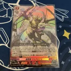 装穿竜　アルグネアス