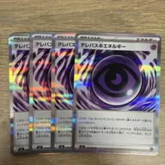 テレパス超エネルギー 4枚セット