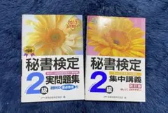 秘書検定2級 集中講義 実問題集 セット