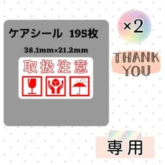 【専用6】1-2-1ケアシール [横] 取扱注意 3種 ケアマーク195
