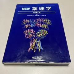 2026年最新】new薬理学の人気アイテム - メルカリ