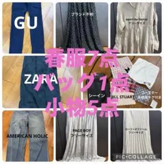 春服7点➕バッグ➕小物5点まとめ売り