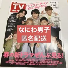 週刊TVガイド　2026.04.10 切り抜き　なにわ男子