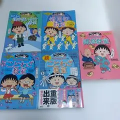 ちびまる子ちゃん　満点ゲットシリーズ5冊セット