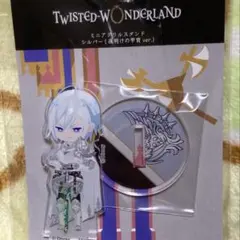 か*す様 ツイステ展 シルバー ミニアクスタ