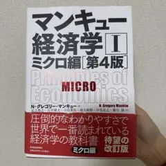 マンキュー経済学 Ⅰ ミクロ編[第4版]