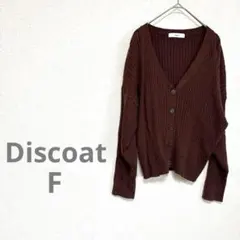 ディスコート 長袖カーディガン リブ編み Vネック トップス ブラウン