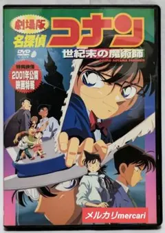 劇場版 名探偵コナン 世紀末の魔術師DVD