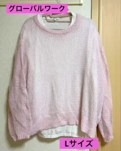 【美品】グローバルワーク ピンク 透かし編みニット ロンT セット 長袖 L