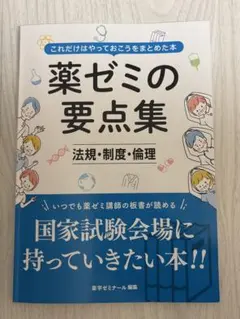 薬ゼミの要点集 全9巻セット　おまけ付き 短い時間で総復習できる！□薬ゼミの要点集□好評発売中！ - 薬学