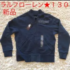 １３０★ネイビー紺系★新品未使用★ラルフローレン★長袖トレーナー上着★パーカー