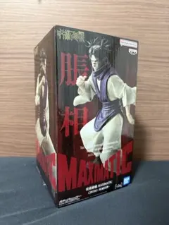 脹相 死滅回游 呪術廻戦 MAXIMATIC