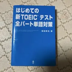 はじめての新TOEICテスト全パート単語対策