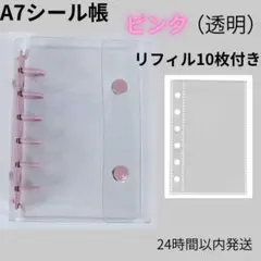A7シール帳　ピンク（透明）バインダー　リフィル10枚セット　クリア　推し活