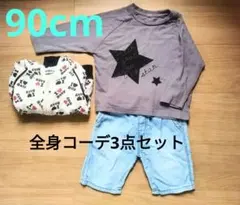 【90cm】すぐ着られる！保育園・外遊び 3点セット