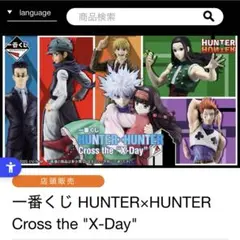 HUNTER×HUNTER 一番くじ