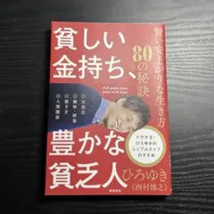 貧しい金持ち、豊かな貧乏人 賢い安上がりな生き方80の秘訣