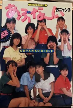 2026年最新】おニャン子クラブ 本の人気アイテム - メルカリ