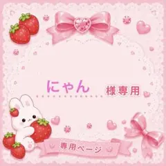 ぴなつ♡様ご確認用ページ！ ぴ様専用】 - メルカリ