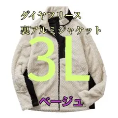 ワークマン　値下げ不可　ダイヤフリース裏アルミジャケット　ベージュ3L