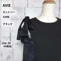 AVIE カットソー 38 M ブラック オープンショルダー 異素材切替 日本製のサムネイル