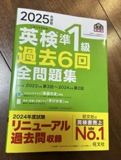 2025年版 英検準1級 過去6回全問題集