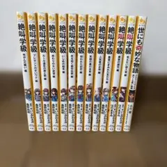 絶叫学級 小説12冊セット　プラス1冊