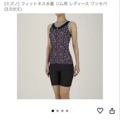 ミズノ フィットネス水着 セパレートのサムネイル