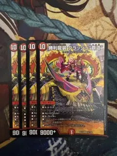 勝利龍装　クラッシュ覇道　4枚セット EX17