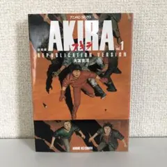 復刻版AKIRA vol.１