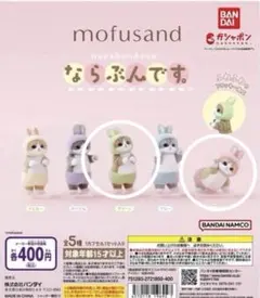 モフサンド ならぶんです。 フィギュア2体セット