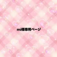mi様専用ページ うちわ文字 オーダー