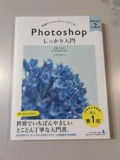 Photoshop しっかり入門 増補改訂第2版 CC対応のサムネイル