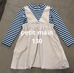 petit main プティマイン　ワンピース　ドッキング　130センチ