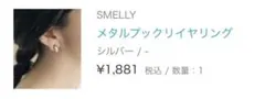 SMELLY メタルプックリイヤリング シルバー